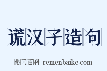 谎汉子造句是什么意思的图片